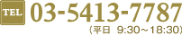 03-5413-7787（平日　9:30～18:30）