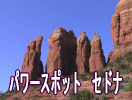 パワースポット　セドナ