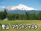 聖山マウントシャスタ
