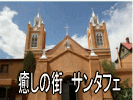 癒しの街　サンタフェ
