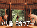 バリ島　ヨガツアー