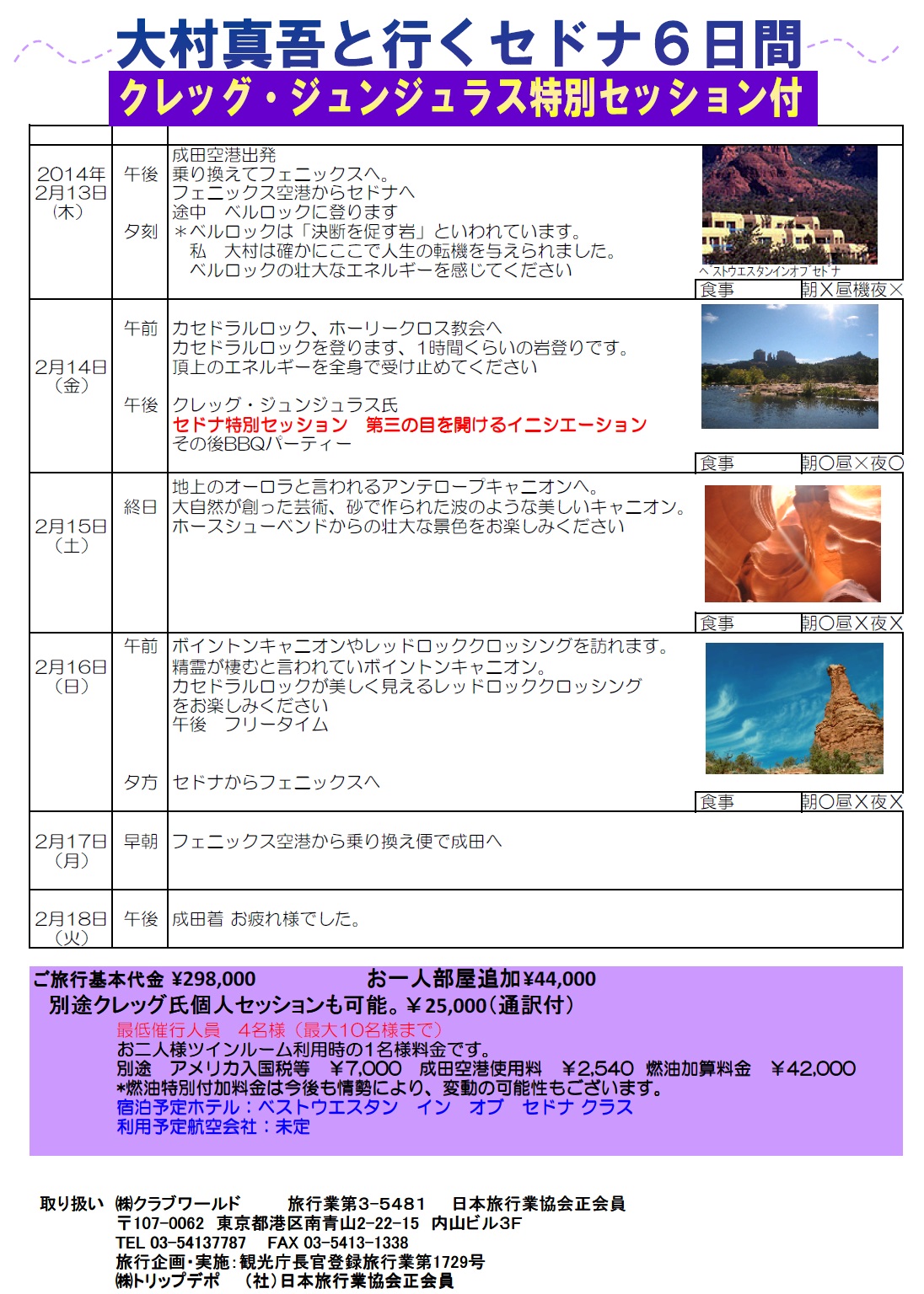 セドナスペシャリスト 大村真吾と行くセドナ６日間 株式会社クラブワールド