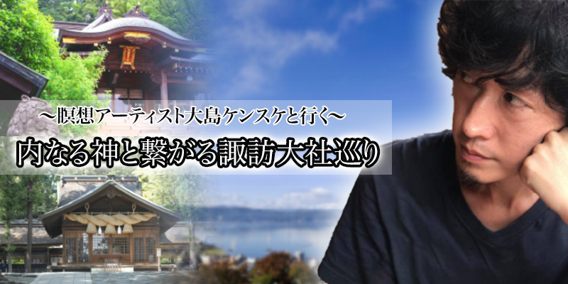 2019年11月 内なる神と繋がる諏訪大社巡り | 株式会社クラブワールド