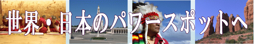 世界・日本のパワースポットへ