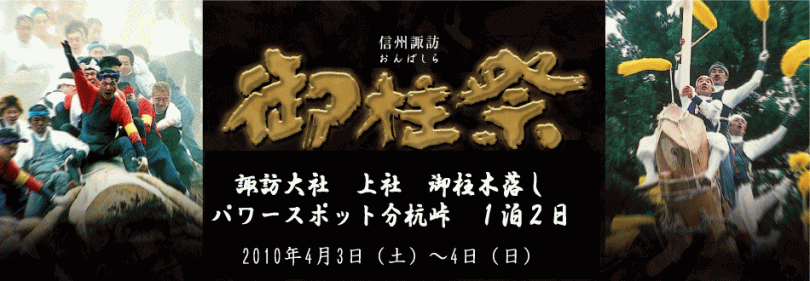 諏訪大社　上社木落しとパワースポット　ゼロ磁場分杭