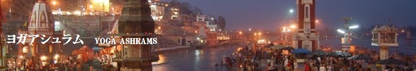 ヨガアシュラム体験 in インド　聖地リシケシュ