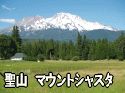 聖山　マウントシャスタ
