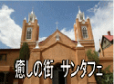 癒しのサンタフェツアー