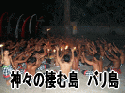 神々の棲む島　バリ島