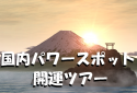 国内パワースポット開運ツアー