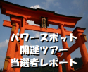 パワースポット開運ツアー当選者レポート