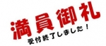 満員御礼
