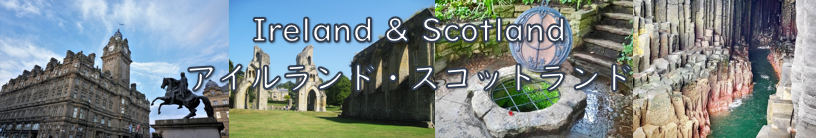 アイルランド＆スコットランド9日間