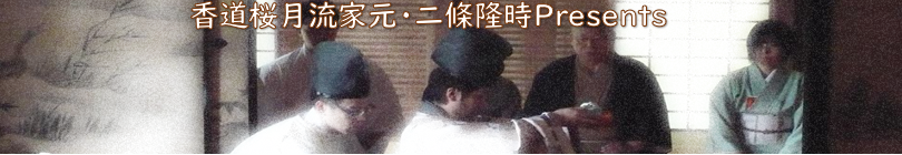 二條隆時宗匠 新講座「祝詞道場」