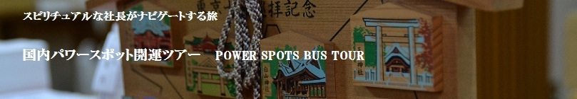 国内パワースポットツアー　聖地を巡る九州２泊３日ツアー
