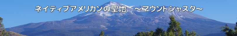 2018年8月大村真吾と行くシャスタ7日間