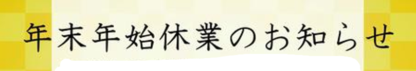 年末年始休業のお知らせ