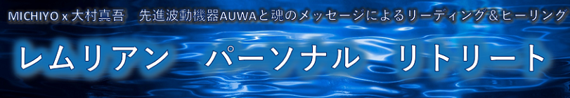 レムリアン パーソナル リトリート