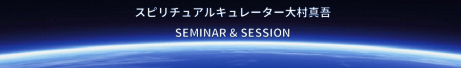 2023年3月17日 宇宙整体・金子肇x大村真吾コラボ☆マンダラ アカシック リトリート