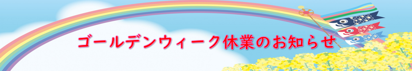 ゴールデンウィーク休業のお知らせ