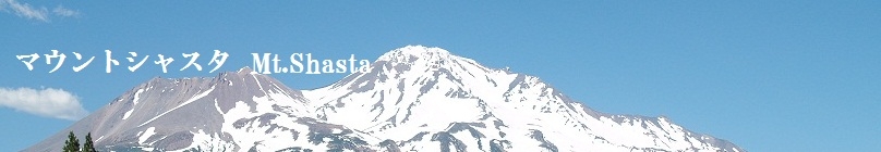 2023年9月12日聖なる山マウントシャスタ