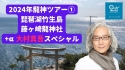 令和6年1月27日龍神ツアー第1弾!琵琶湖竹生島・藤ヶ崎龍神社と大村真吾スペシャル