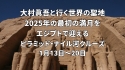 ピラミッド・ナイル河クルーズ 古代の叡知を感じる旅
