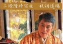 二條隆時宗匠 新講座「祝詞道場」