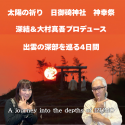 2025年8月6日発 大村真吾&Myu(出雲観光大使)コラボ　隠で陰でinnerな出雲ツアー