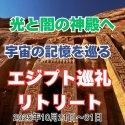 2025年10月21日出発 光と闇の神殿へ 〜宇宙記憶を巡るエジプト巡礼〜 