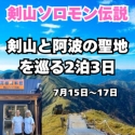2025年7月15日～17日  量子遠隔旅　剣山と阿波の聖地へ　2泊3日