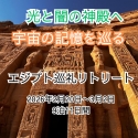 2026年2月20日出発9泊11日 光と闇の神殿へ 〜宇宙記憶を巡る旅