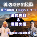 2025年9月28日 魂のGPS起動 量子遠隔旅 御岩神社&開運の温泉「潮騒の湯」with言海翔太さん
