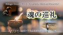 2026年2月1日 魂の巡礼第8章 松尾泰伸＆大村真吾出演　「感じる力を取り戻す旅」