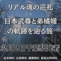 2026年2月2日 リアル「魂の巡礼」の旅 ～千葉編～