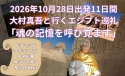 2026年10月28日出発 魂の記憶を呼び覚ます――古代エジプトの核心に触れる神秘の旅 11日間
