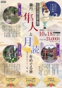 2026年10月18日長緒鬼無里＆大村真吾コラボツアー！ 畿内と隼人をめぐる旅 ——海人族と月読命の足跡を追う——