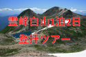 9月9日（金）発  大村真吾と行く白山山登拝＆能登半島ツアー