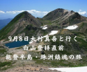 9月8日（木）  大村真吾と行く白山登拝直前 能登半島・珠洲鎮魂の旅