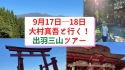 9月17日大村真吾と行く　出羽三山～生まれ変わりの旅～