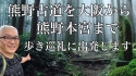 大村真吾　熊野古道を巡礼いたします～鎮魂と昇華の旅～