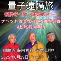 2025年6月29日【量子遠隔旅】和歌山　福勝寺～動く馬頭観音～護摩祈祷＆松尾泰伸氏奉納演奏