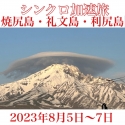 2023年8月5日～7日 大村真吾シンクロ加速旅 道北3島三昧